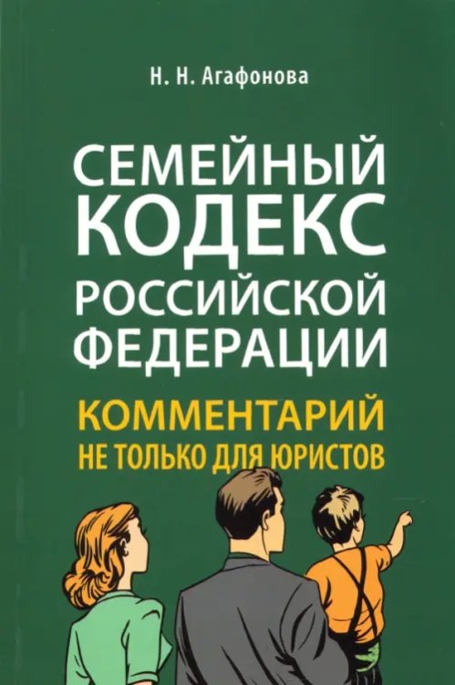 Семейный кодекс Российской Федерации. Комментарий не только для юристов