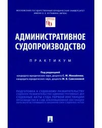 Административное судопроизводство. Практикум