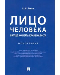 Лицо человека. Взгляд эксперта-криминалиста