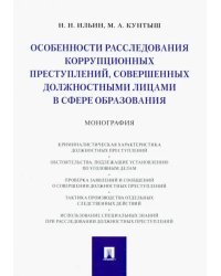 Особенности расследования коррупционных преступлений, совершенных должностными лицами в сфере образ.