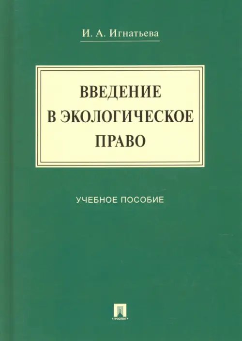 Введение в экологическое право. Учебное пособие