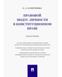 Правовой модус личности в конституционном праве. Монография