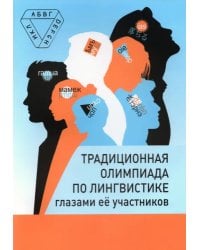 Традиционная олимпиада по лингвистике глазами её участников