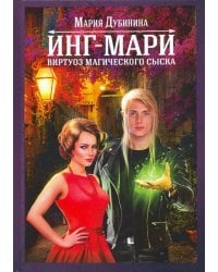 Инг-Мари. Виртуоз магического сыска