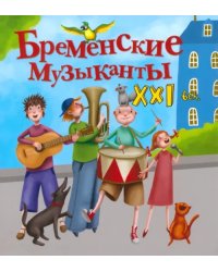 Бременские музыканты. XXI век