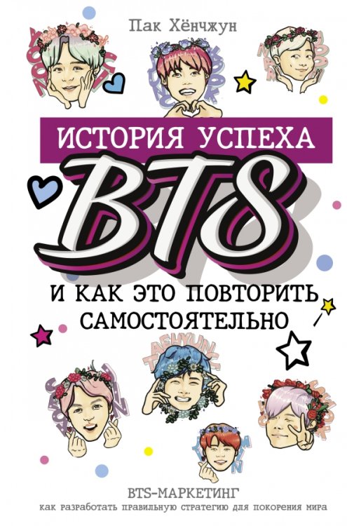 BTS. История успеха самой популярной группы и как это повторить самостоятельно