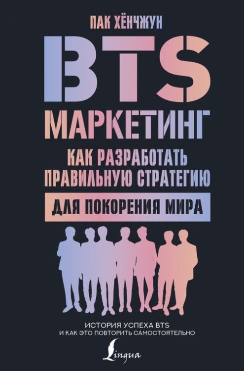 BTS-маркетинг. Как разработать правильную стратегию для покорения мира