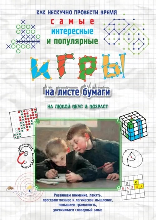 Игры на листе бумаги