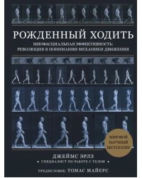 Рождённый ходить. Миофасциальная эффективность. Революция в понимании механики движения