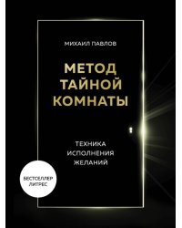 Метод Тайной Комнаты. Техника исполнения желаний