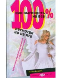 Как выглядеть на все 100%, несмотря ни на что