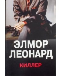 Киллер