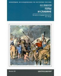 Готы и славяне. На пути к государственности III—IV вв.