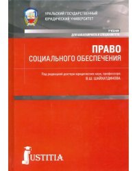 Право социального обеспечения. Учебник