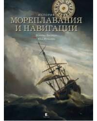 История мореплавания и навигации