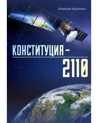 Конституция–2110