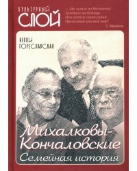 Михалковы-Кончаловские: семейная история