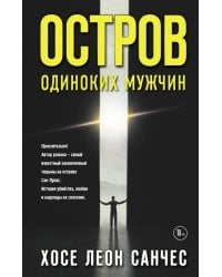 Остров одиноких мужчин