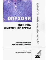 Опухоли яичника и маточной трубы. Морфологическая диагностика и генетика. Руководство для врачей