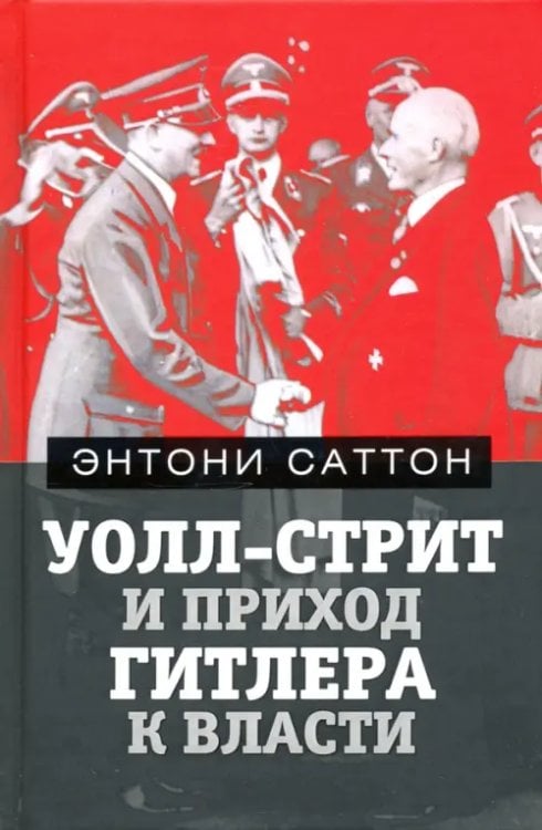 Уолл-Стрит и приход Гитлера к власти