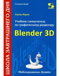 Учебник-самоучитель по трехмерной графике в Blender 3D. Моделирование, дизайн, анимация, спецэффекты