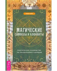 Магические символы и алфавиты. Практическое руководство по заклинаниям и обрядам