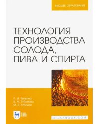 Технология производства солода, пива и спирта. Учебное пособие для вузов