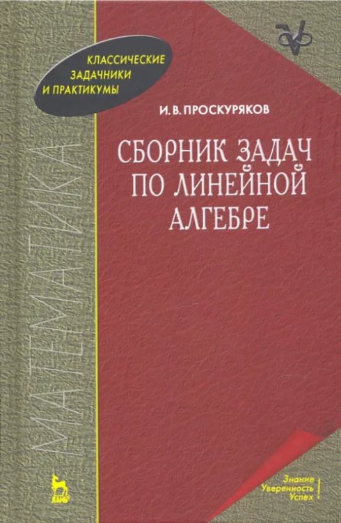 Сборник задач по линейной алгебре. Учебное пособие для вузов