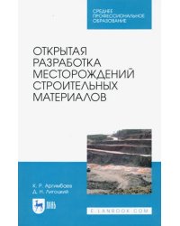 Открытая разработка месторождений строительных материалов. Учебное пособие для СПО