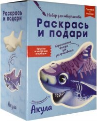 Раскрась и подари. Акула