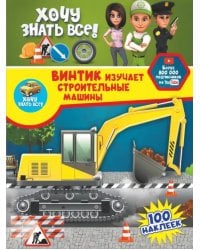 Винтик изучает строительные машины