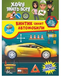 Винтик чинит автомобили