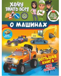 Хочу знать всё о машинах! Большая книга с 400 накл