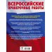 Русский язык. 8 класс Большой сборник тренировочных вариантов проверочных работ для подготовки к ВПР