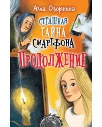 Страшная тайна смартфона. Продолжение