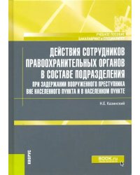 Действия сотрудников правоохранительных органов в составе подразделения при задержании вооруженного