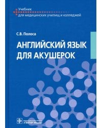 Английский язык для акушерок. Учебник