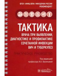 Тактика врача при выявлении, диагностике и профилактике сочетанной инфекции ВИЧ и туберкулез