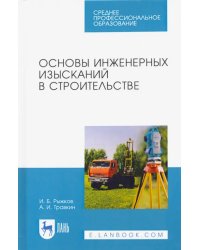 Основы инженерных изысканий в строительстве. Учебное пособие