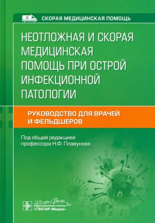 Неотложная и скорая медицинская помощь при острой инфекционной патологии