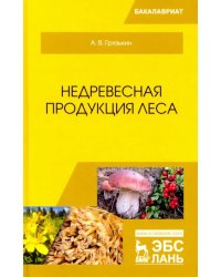 Недревесная продукция леса. Учебник