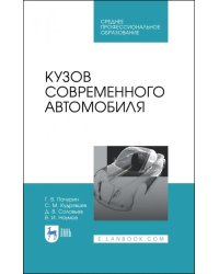 Кузов современного автомобиля. Учебное пособие. СПО