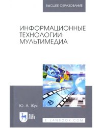 Информационные технологии. Мультимедиа. Учебное пособие для вузов