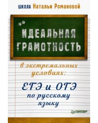 Идеальная грамотность в экстремальных условиях. ЕГЭ и ОГЭ по русскому языку