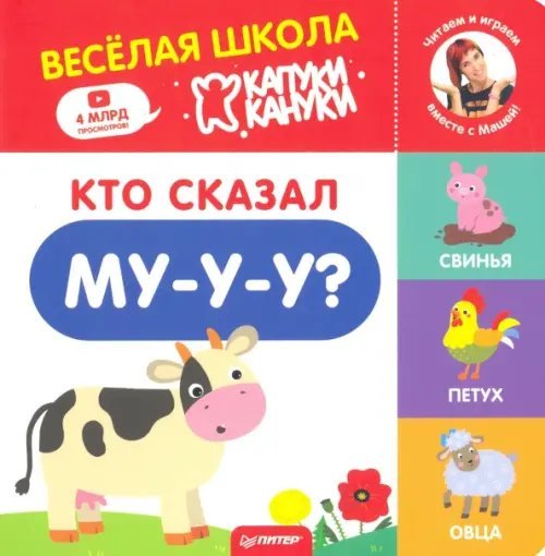 Кто сказал Му-у-у? Весёлая школа Капуки Кануки. Книжки-картонки