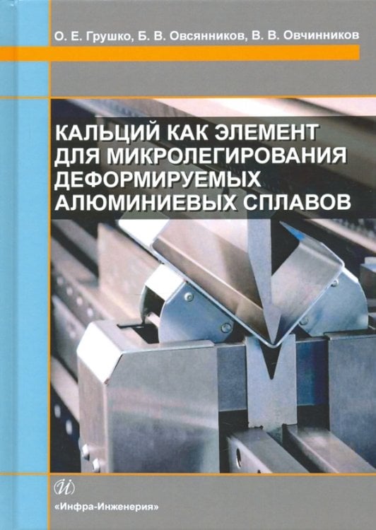 Кальций как элемент для микролегирования деформируемых алюминиевых сплавов