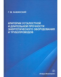 Критерии усталостной и длительной прочности энергетического оборудования и трубопроводов