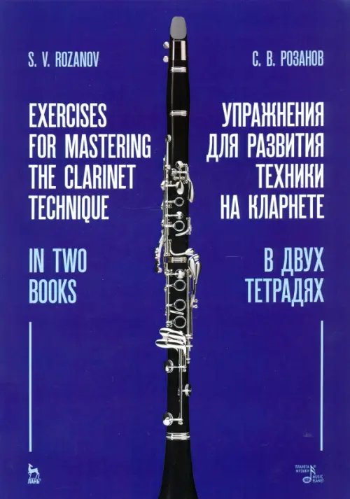 Упражнения для развития техники на кларнете. В двух тетрадях. Учебное пособие