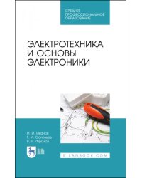 Электротехника и основы электроники. Учебник