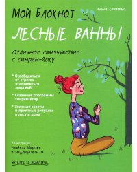 Мой блокнот. Лесные ванны